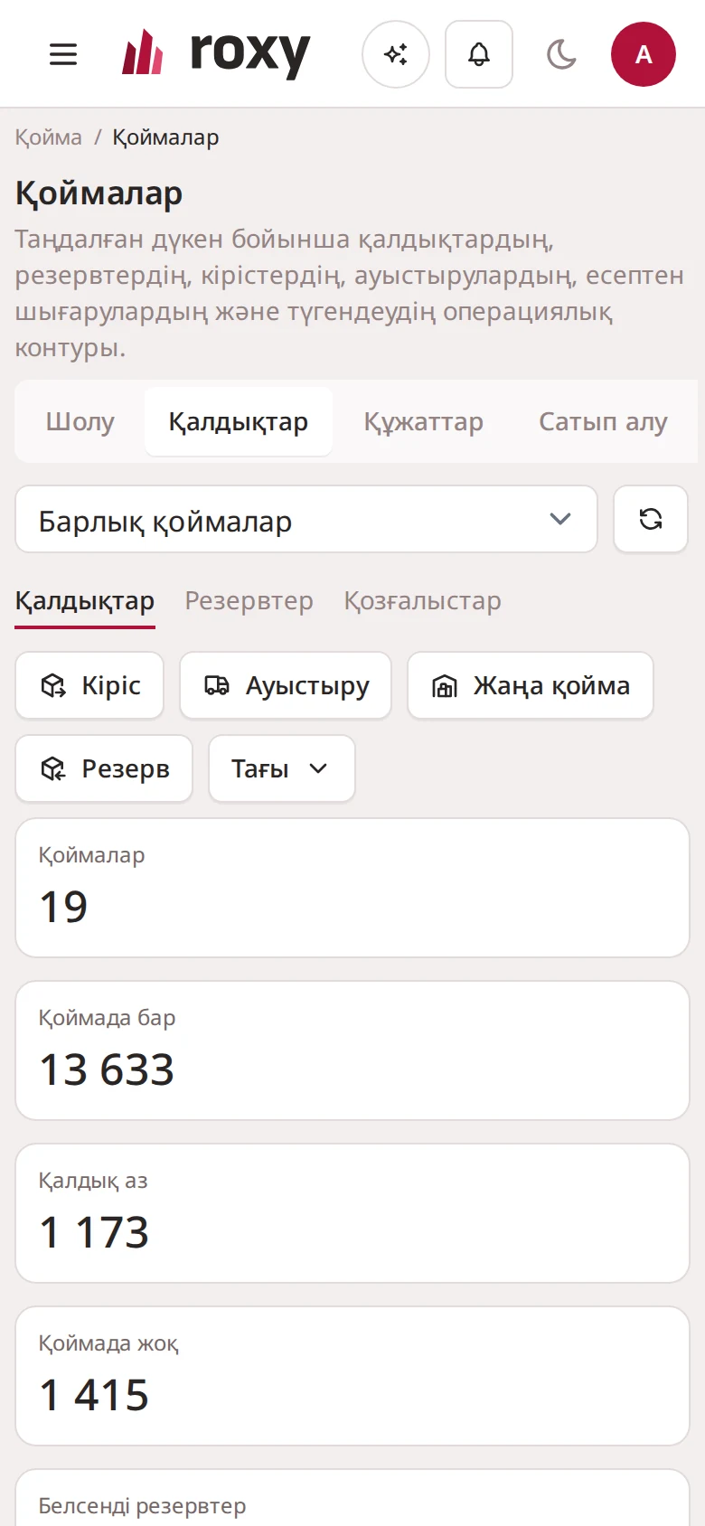 Қойма — интерфейс скриншоты